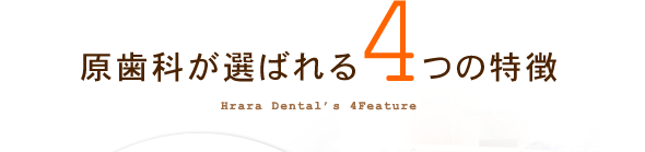 原歯科の4つの特徴